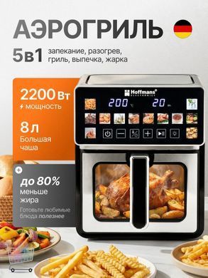 Мультипечь Hoffmans HM-796 8 л &bull; Электрический аэрогриль-аэрофритюрница 2200 Вт с LCD-управлением и 12 автопрограммами