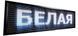 Бігучий LED рядок 100 х 40 см / Білий &middot; Внутрішня світлодіодна інформаційна вивіска &ndash; табло з Wi Fi