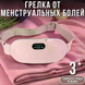 Женский пояс-грелка с вибромассажем &bull; Беспроводной массажер для живота, поясницы и комфорта в особые дни