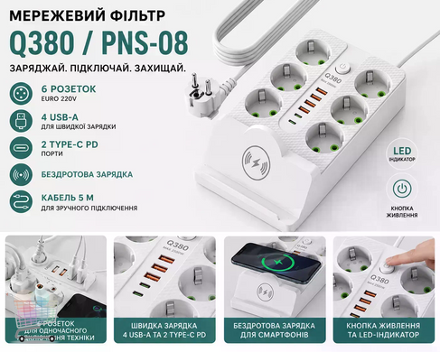 Зарядна станція-подовжувач Q380/PNS-08 біла 5 м &bull; Мережевий фільтр з бездротовою зарядкою, 6 розетками 220V, 4 USB і 2 Type-C PD