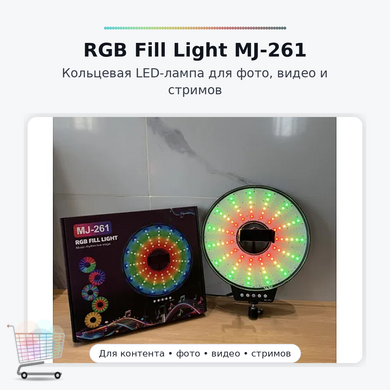 Кільцева LED лампа MJ-261 RGB 26 см для зйомки контенту &bull; Світлодіодна лампа MJ-261 з USB-живленням для фото, відео, селфі, макіяжу, стримів і TikTok