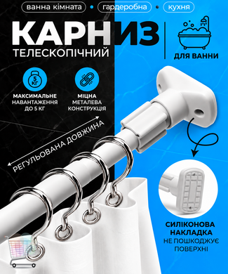 Розпірний карниз XL-1891 XL-1922 70&ndash;120 см &bull; Телескопічна штанга XL-1891 XL-1922 для шторки у ванну та душ без свердління